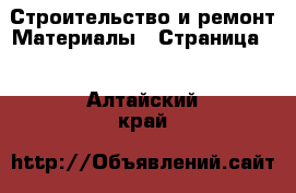 Строительство и ремонт Материалы - Страница 3 . Алтайский край